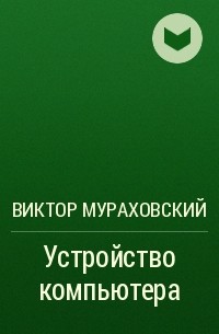 Книга Железо ПК: практическое руководство, Мураховский, Евсеев, , купить, цена