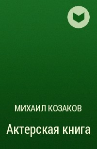 Михаил Козаков - Актерская книга