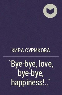 Кира Сурикова - `Bye-bye, love, bye-bye, happiness!..`