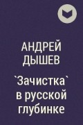 Андрей Дышев - `Зачистка` в русской глубинке