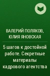  - 5 шагов к достойной работе. Секретные материалы кадрового агентства