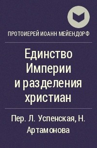 Протоиерей Иоанн Мейендорф - Единство Империи и разделения христиан