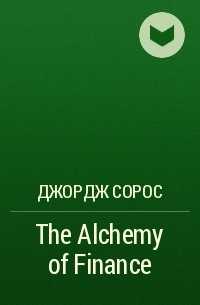 Джордж Сорос - The Alchemy of Finance