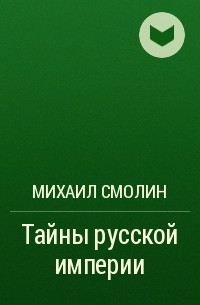 Михаил Смолин - Тайны русской империи