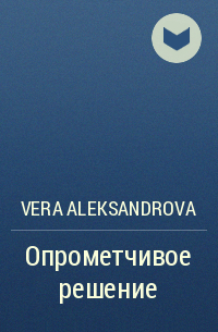 Vera Aleksandrova - Опрометчивое решение