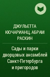  - Сады и парки дворцовых ансамблей Санкт-Петербурга и пригородов