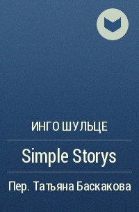 Инго Шульце - Simple Storys