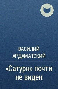 Василий Ардаматский - "Сатурн" почти не виден