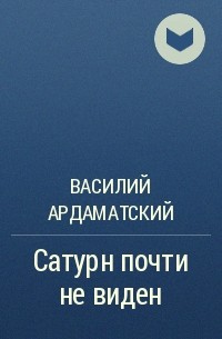 Василий Ардаматский - Сатурн почти не виден