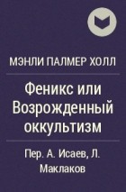 Мэнли Палмер Холл - Феникс или Возрожденный оккультизм