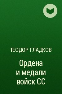 Теодор Гладков - Ордена и медали войск СС