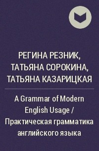  - A Grammar of Modern English Usage / Практическая грамматика английского языка