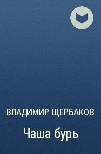 Владимир Щербаков - Чаша бурь