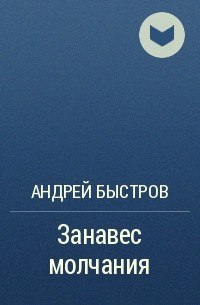 Андрей Быстров - Занавес молчания
