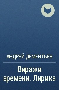 Андрей Дементьев - Виражи времени. Лирика