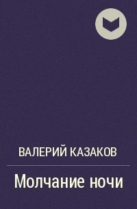 Валерий Казаков - Молчание ночи