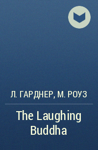  - The Laughing Buddha