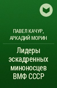  - Лидеры эскадренных миноносцев ВМФ СССР