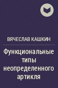 Вячеслав Кашкин - Функциональные типы неопределенного артикля