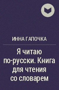 И. К. Гапочка - Я читаю по-русски. Книга для чтения со словарем