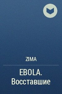 Zima - EBOLA. Восставшие