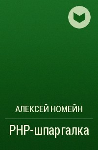 Алексей Номейн - PHP-шпаргалка