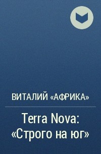 Виталий Федоров - Terra Nova: «Строго на юг»