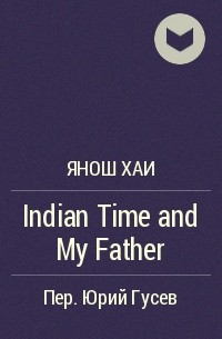 Янош Хаи - Indian Time and My Father