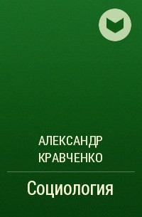 Александр Кравченко - Социология