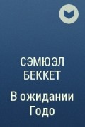 Сэмюэль Беккет - В ожидании Годо