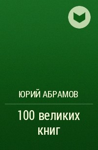  - 100 великих книг