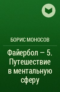 Борис Моносов - Файербол - 5. Путешествие в ментальную сферу