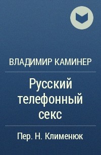 Владимир Каминер - Русский телефонный секс