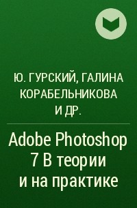  - Adobe Photoshop 7 в теории и на практике