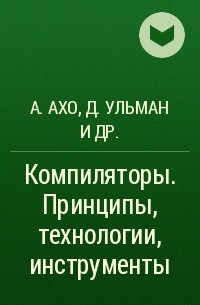  - Компиляторы. Принципы, технологии, инструменты