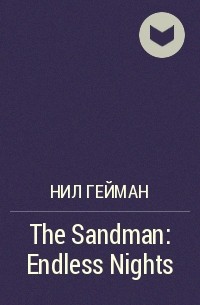 Нил Гейман - The Sandman: Endless Nights