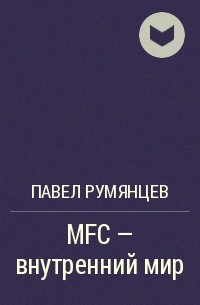 Павел Румянцев - MFC - внутренний мир