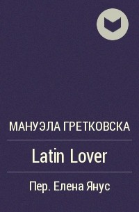Мануэла Гретковска - Latin Lover