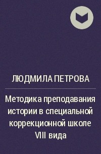 Людмила Петрова - Методика преподавания истории в специальной коррекционной школе VIII вида