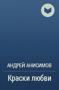 Андрей Анисимов - Краски любви