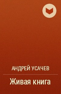 Андрей Усачёв - Живая книга