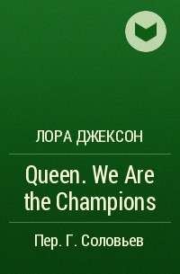 Лора Джексон - Queen. We Are the Champions