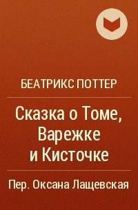 Беатрикс Поттер - Сказка о Томе, Варежке и Кисточке