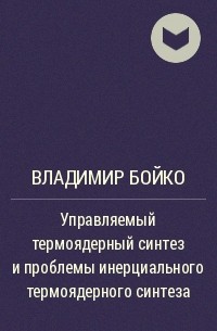 Владимир Бойко - Управляемый термоядерный синтез и проблемы инерциального термоядерного синтеза