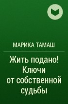 Жить подано