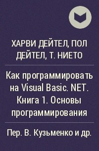  - Как программировать на Visual Basic. NET. Книга 1. Основы программирования