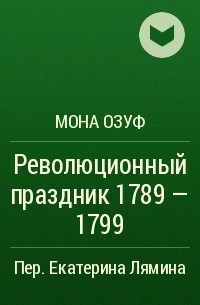 Мона Озуф - Революционный праздник 1789 - 1799
