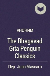 Аноним - The Bhagavad Gita Penguin Classics