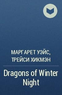 Маргарет Уэйс, Трейси Хикмэн - Dragons of Winter Night