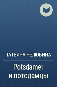 Татьяна Нелюбина - Potsdamer и потсдамцы